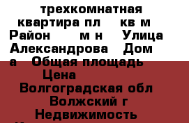 трехкомнатная квартира пл.90 кв.м. › Район ­ 18 м-н. › Улица ­ Александрова › Дом ­ 15а › Общая площадь ­ 90 › Цена ­ 3 000 000 - Волгоградская обл., Волжский г. Недвижимость » Квартиры продажа   . Волгоградская обл.,Волжский г.
